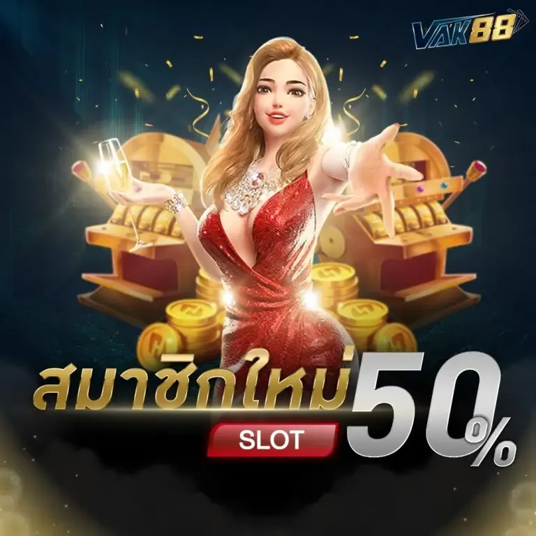 Vak88 Slot สล็อตเว็บแท้จริง